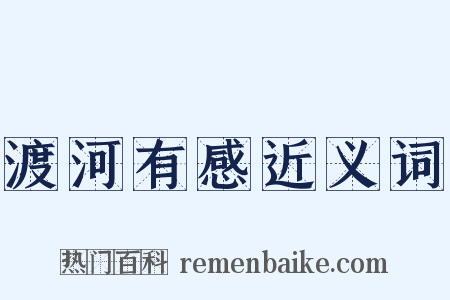 渡河有感近义词是什么意思的图片